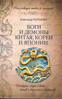 Книга Александр Колтыпин Боги и демоны Китая, Кореи и Японии, 25-8, Баград.рф